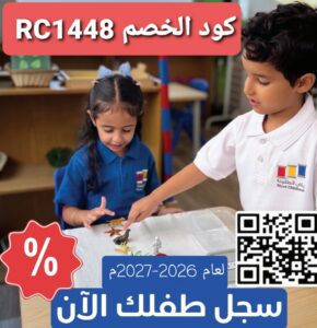 Two children in uniform study small toy figures on a table; a red discount badge, QR code, and Arabic promo text for a 2026–2027 offer with code RC1448.